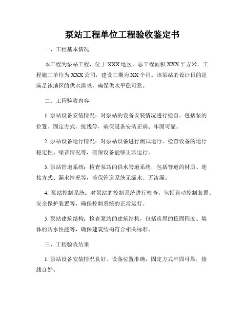 泵站工程单位工程验收鉴定书
