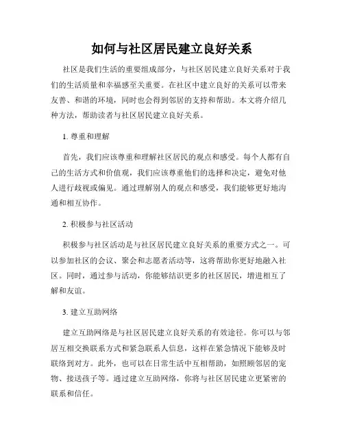如何与社区居民建立良好关系