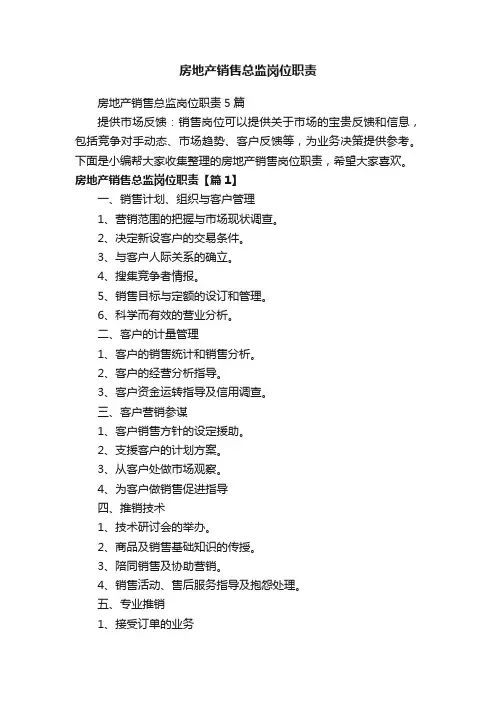 房地产销售总监岗位职责