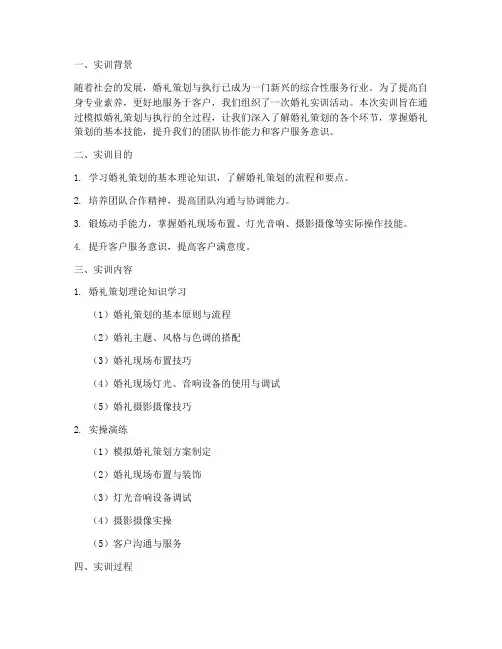 婚礼实训报告