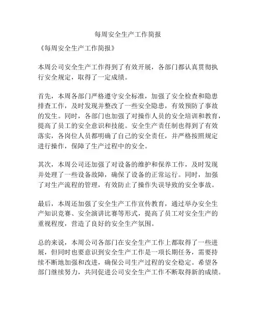 每周安全生产工作简报