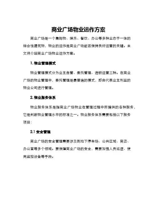 商业广场物业运作方案