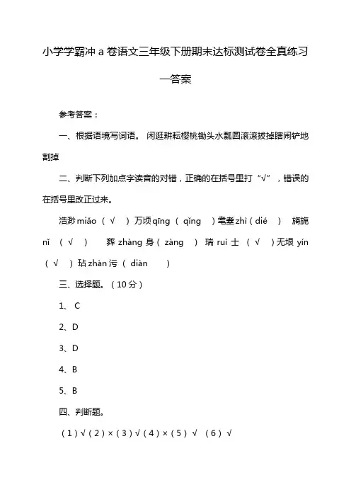 小学学霸冲a卷语文三年级下册期末达标测试卷全真练习一答案