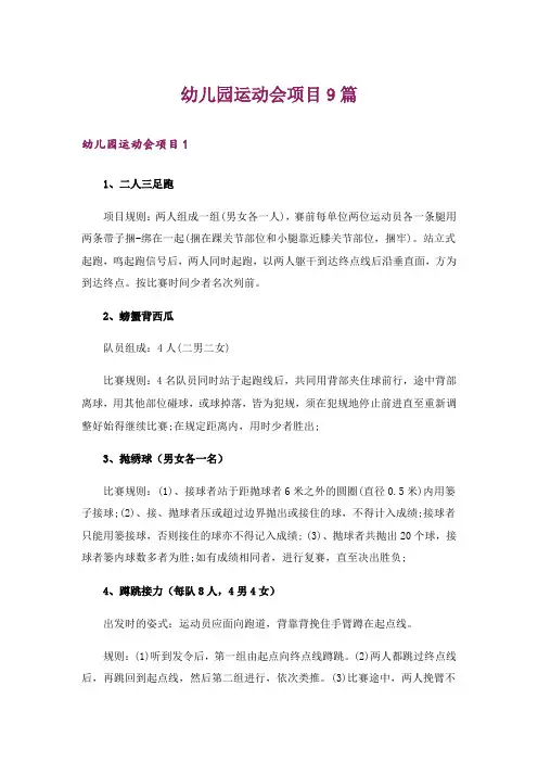 幼儿园运动会项目9篇