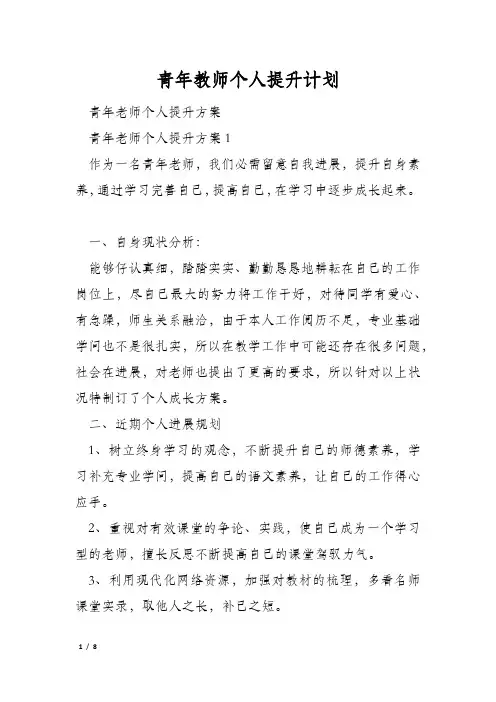 青年教师个人提升计划