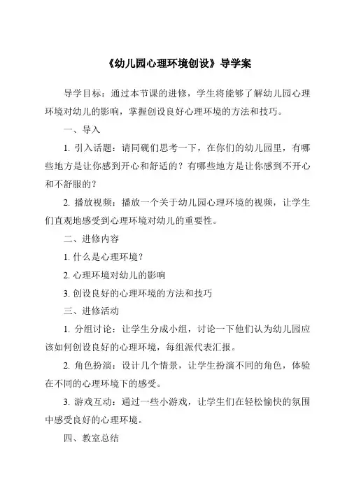 《幼儿园心理环境创设导学案-幼儿教育学》