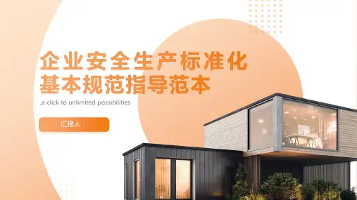 企业安全生产标准化基本规范指导范本