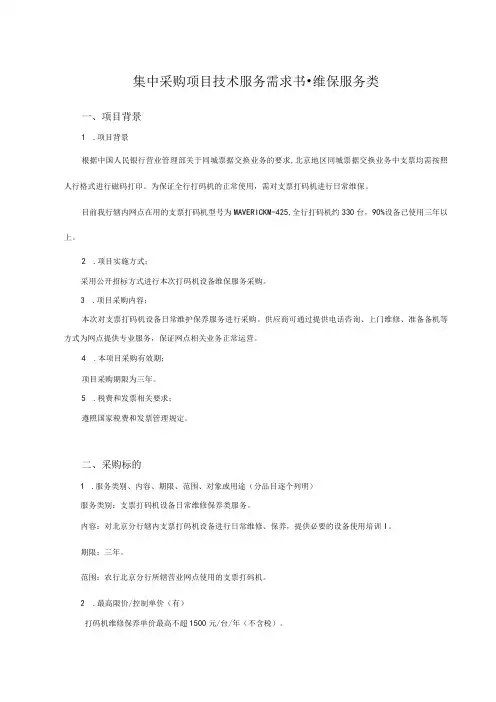 集中采购项目技术服务需求书-维保服务类