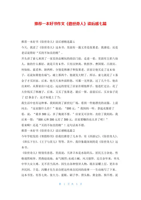 推荐一本好书作文《俗世奇人》读后感七篇写范文网