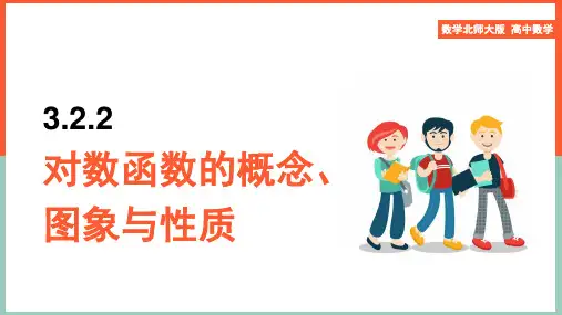 高中数学苏教版必修1《第3章3.23.2.2第1课时对数函数的概念、图象与性质》课件