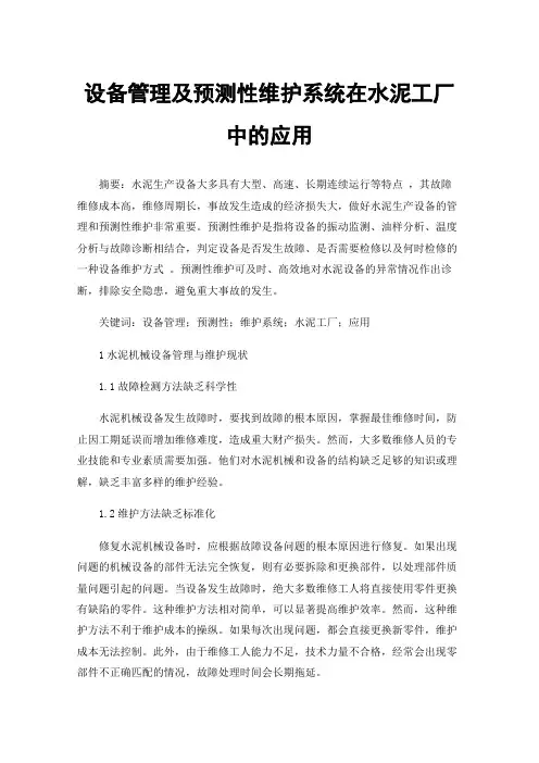 设备管理及预测性维护系统在水泥工厂中的应用