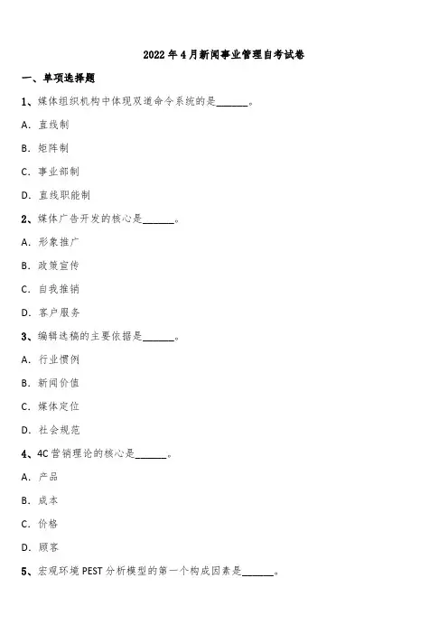 2022年4月新闻事业管理自考试卷含解析