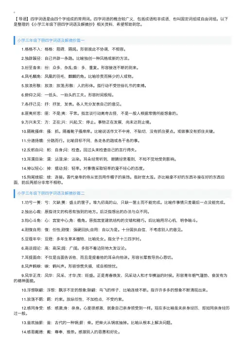 小学三年级下册四字词语及解摘抄