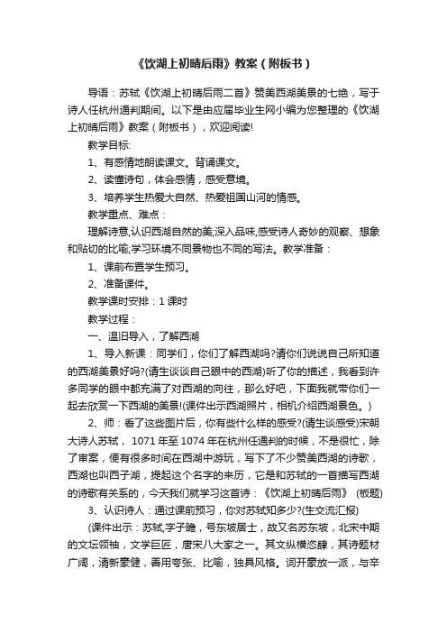 《饮湖上初晴后雨》教案（附板书）