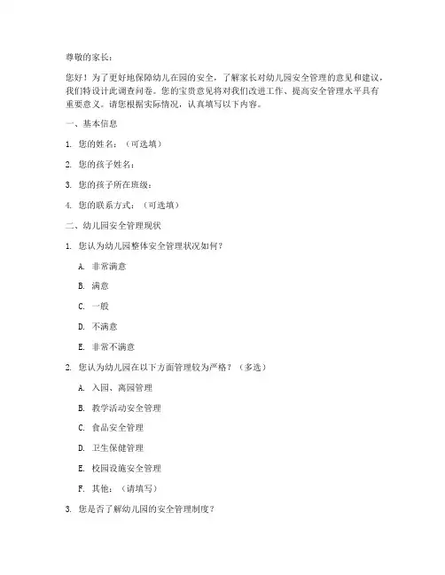 幼儿安全管理调查问卷模板