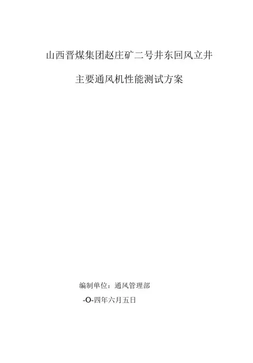 主扇性能测试方案.doc
