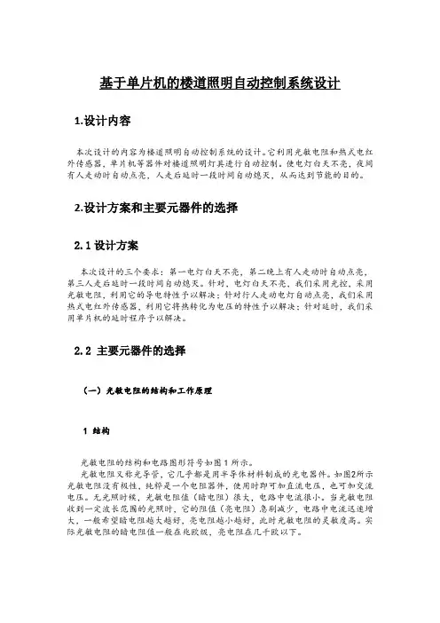 基于单片机的楼道照明自动控制系统设计