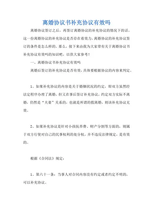 离婚协议书补充协议有效吗