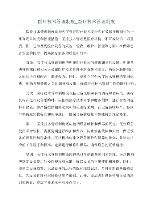 医疗技术管理制度_医疗技术管理制度
