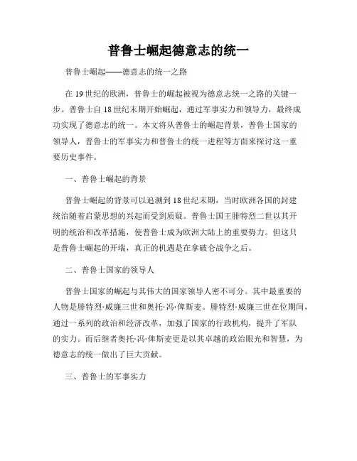 普鲁士崛起德意志的统一