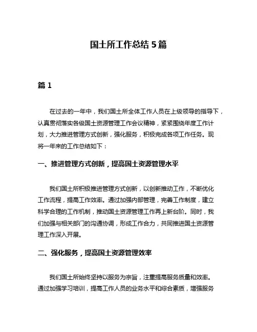 国土所工作总结5篇