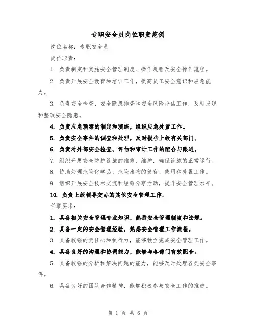 专职安全员岗位职责范例(4篇)