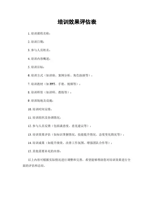 培训效果评估表