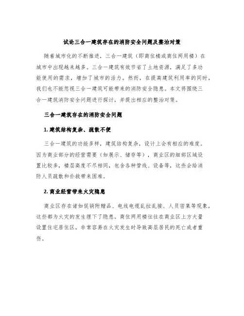 试论三合一建筑存在的消防安全问题及整治对策