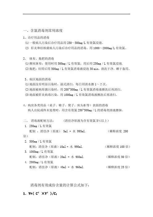 含氯消毒剂常用浓度及配制方法