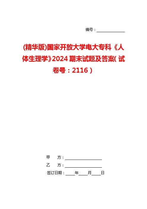 (精华版)国家开放大学电大专科《人体生理学》2024期末试题及答案(试卷号：2116)