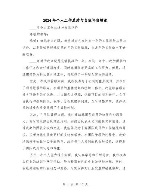 2024年个人工作总结与自我评价精选(4篇)