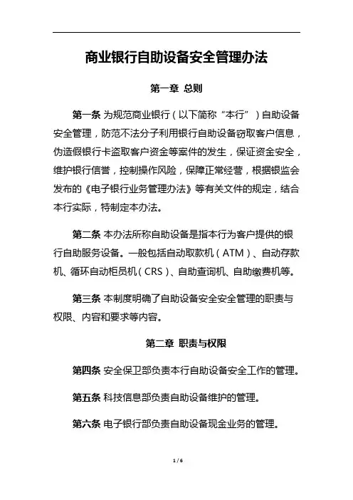 商业银行自助设备安全管理办法