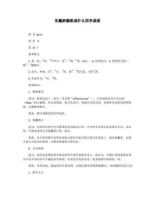 生趣妙能组成什么四字成语
