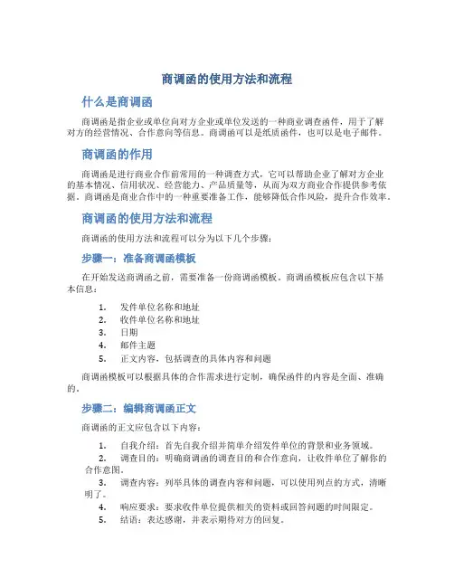 商调函的使用方法和流程