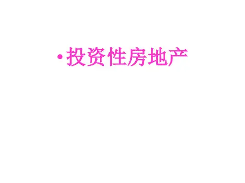 中级会计实务(投资性房地产)