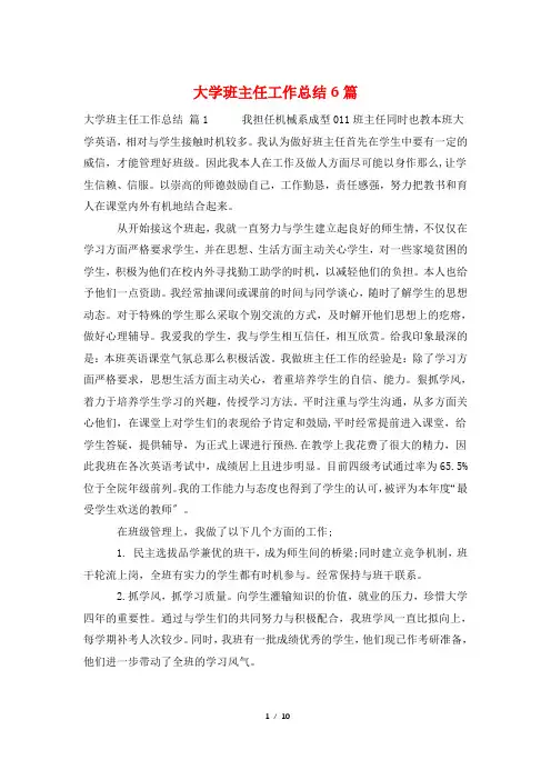 大学班主任工作总结6篇
