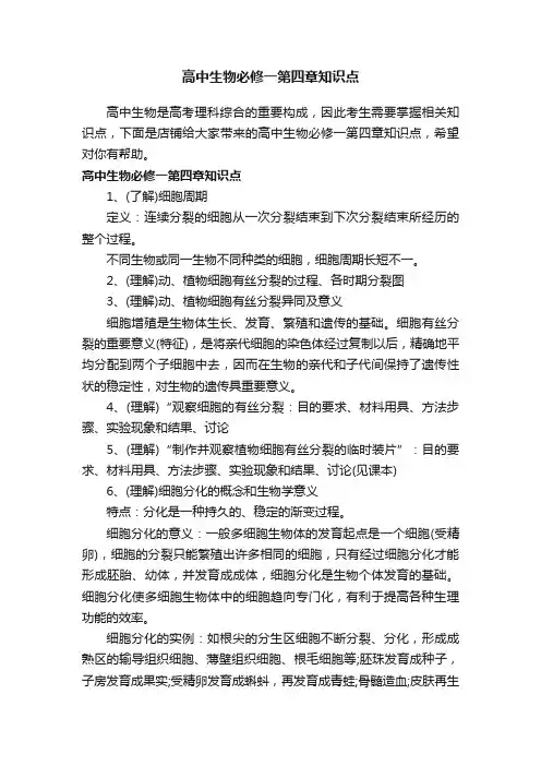 高中生物必修一第四章知识点