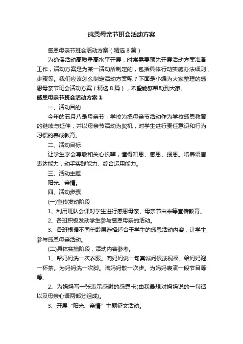 感恩母亲节班会活动方案（精选8篇）