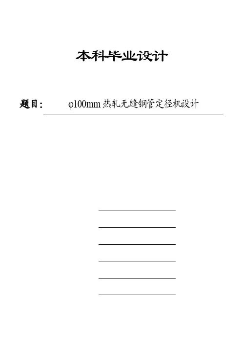 毕业设计（论文）-φ100mm热轧无缝钢管定径机设计（全套图纸）
