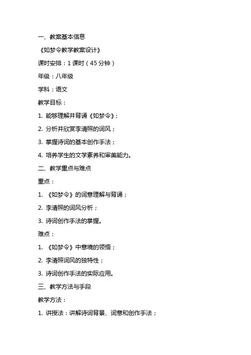 如梦令教学教案设计