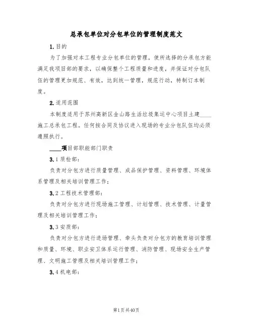 总承包单位对分包单位的管理制度范文（6篇）