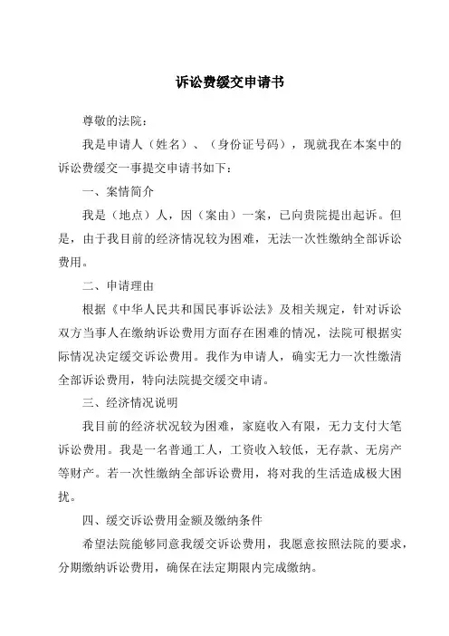 诉讼费缓交申请书