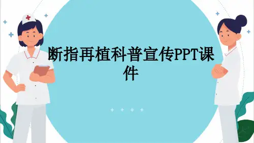 断指再植科普宣传PPT课件