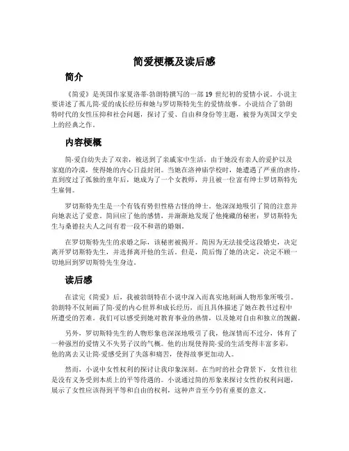 简爱梗概及读后感