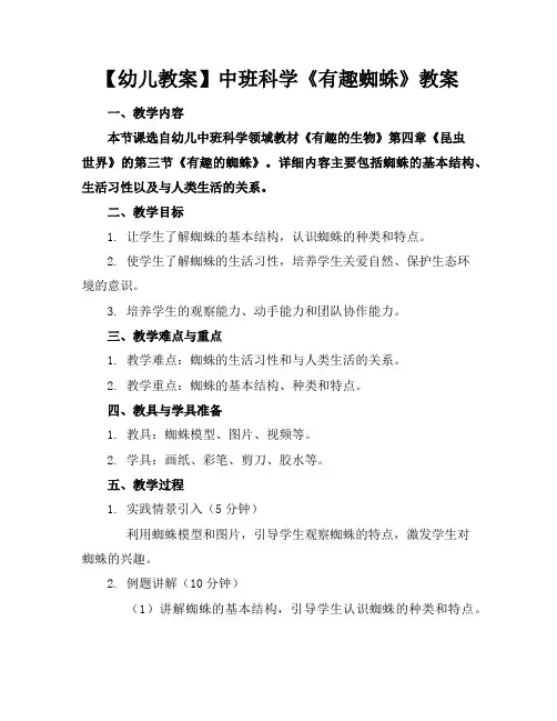 【幼儿教案】中班科学《有趣蜘蛛》教案