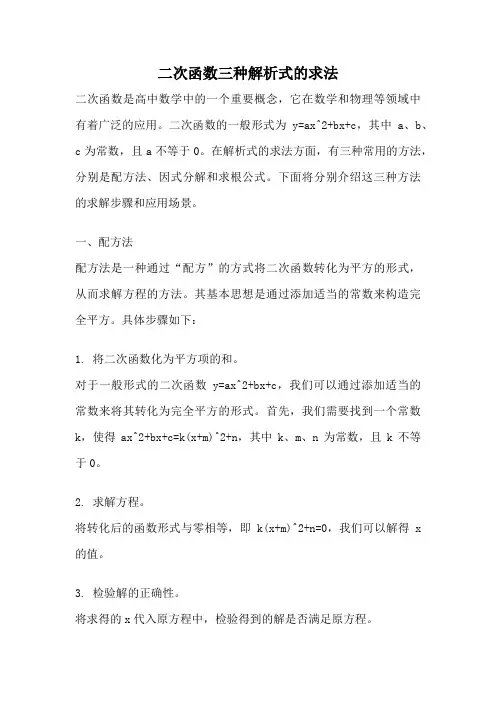 二次函数三种解析式的求法