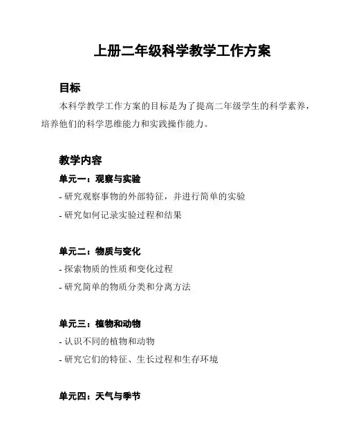 上册二年级科学教学工作方案