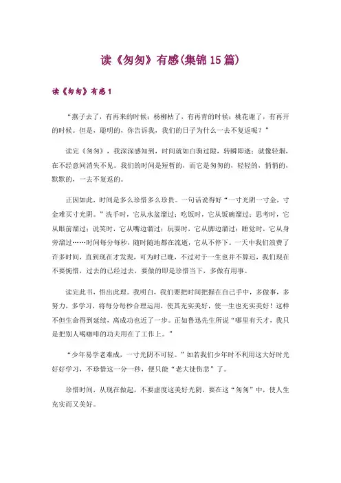 读《匆匆》有感(集锦15篇)
