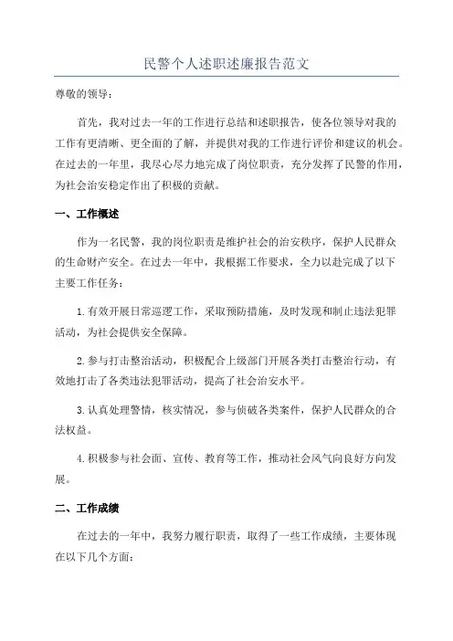 民警个人述职述廉报告范文