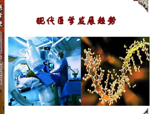 现代医学发展趋势PPT课件
